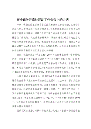 在全省关注森林活动工作会议上的讲话.docx