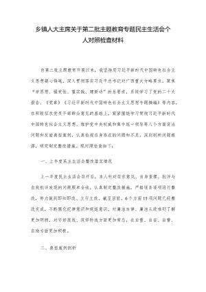 乡镇人大主席关于第二批主题教育专题民主生活会个人对照检查材料.docx