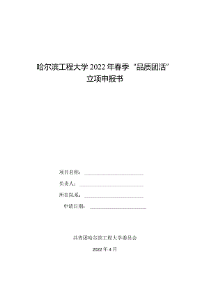 哈尔滨工程大学2022年春季“品质团活”立项申报书.docx