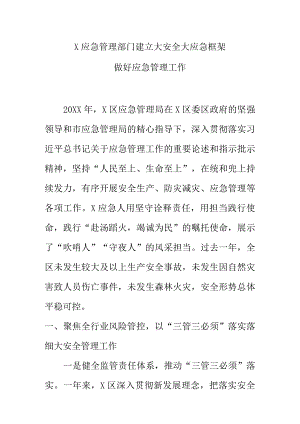 X应急管理部门建立大安全大应急框架做好应急管理工作.docx