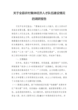 关于全县农村集体经济人才队伍建设情况的调研报告.docx