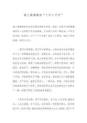 做人做事做官“十可十不可”.docx