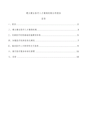 建立健全医疗人才激励机制分析报告.docx