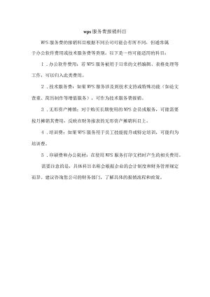 wps服务费报销科目.docx