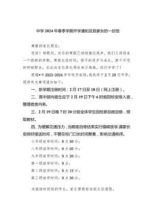 中学2024年春季学期开学通知及致家长的一封信.docx
