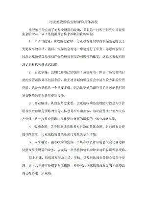 比亚迪收购易安财险的具体流程.docx