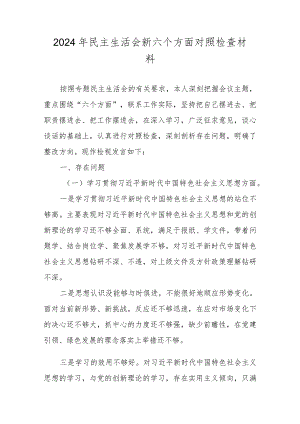 2024年民主生活会新六个方面对照检查材料（维护党中央权威和集中统一领导等新六个对照方面）.docx