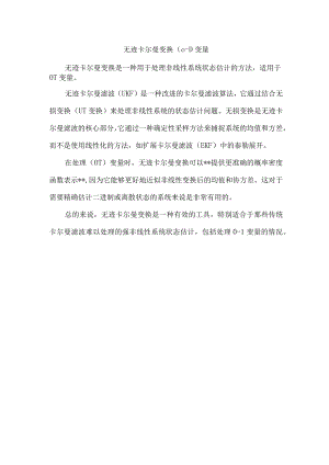 无迹卡尔曼变换(0-1)变量.docx
