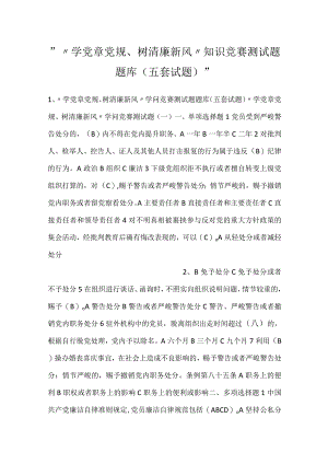 -“学党章党规、树清廉新风”知识竞赛测试题题库（五套试题）-.docx