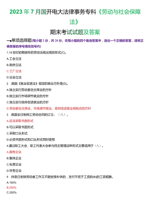 2023年7月国开电大法律事务专科《劳动与社会保障法》期末考试试题及答案.docx