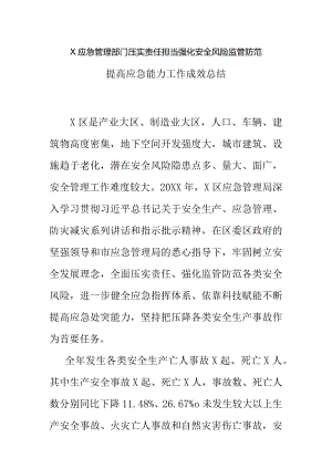 X应急管理部门压实责任担当强化安全风险监管防范提高应急能力工作成效总结.docx
