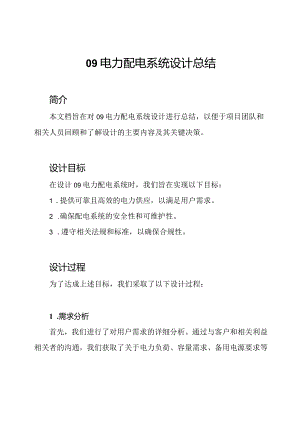 09电力配电系统设计总结.docx