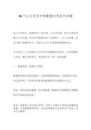 10个公文写作中的数据运用技巧详解.docx