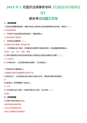 2015年1月国开电大法律事务专科《行政法与行政诉讼法》期末考试试题及答案.docx