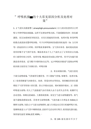 -呼吸机报警的十大常见原因分析及处理对策-.docx
