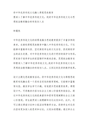 将中华优秀传统文化融入课程思政教育.docx
