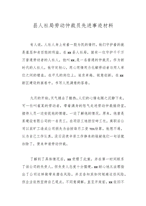 县人社局劳动仲裁员先进事迹材料.docx