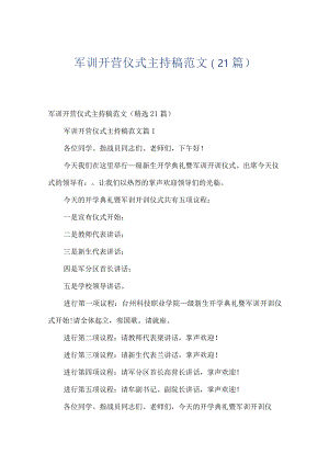 军训开营仪式主持稿范文（21篇）.docx