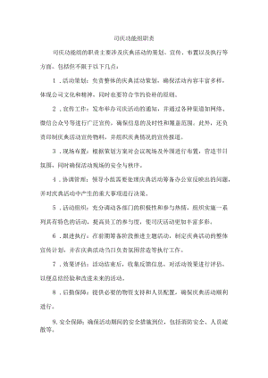 司庆功能组职责.docx