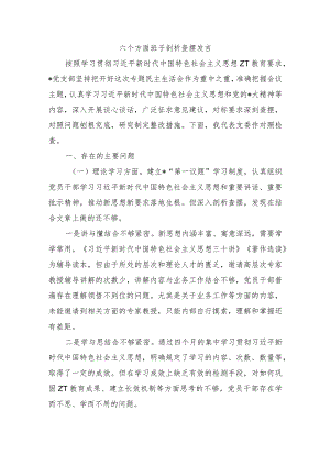 六个方面班子剖析查摆发言.docx