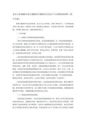 党员干部2023年度主题教育专题组织生活会个人对照检查材料（四个方面）.docx