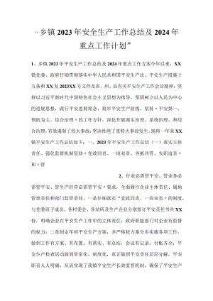 -乡镇2023年安全生产工作总结及2024年重点工作计划-.docx