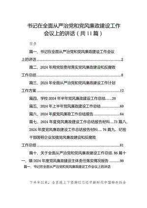书记在全面从严治党和党风廉政建设工作会议上的讲话11篇（最新版）.docx