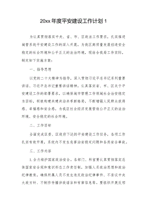 20xx年度平安建设工作计划2篇.docx