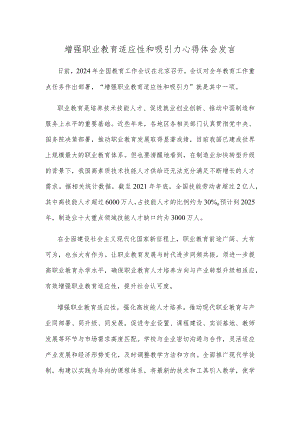 增强职业教育适应性和吸引力心得体会发言.docx