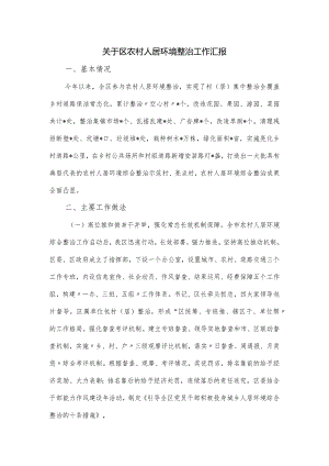 关于区农村人居环境整治工作汇报.docx