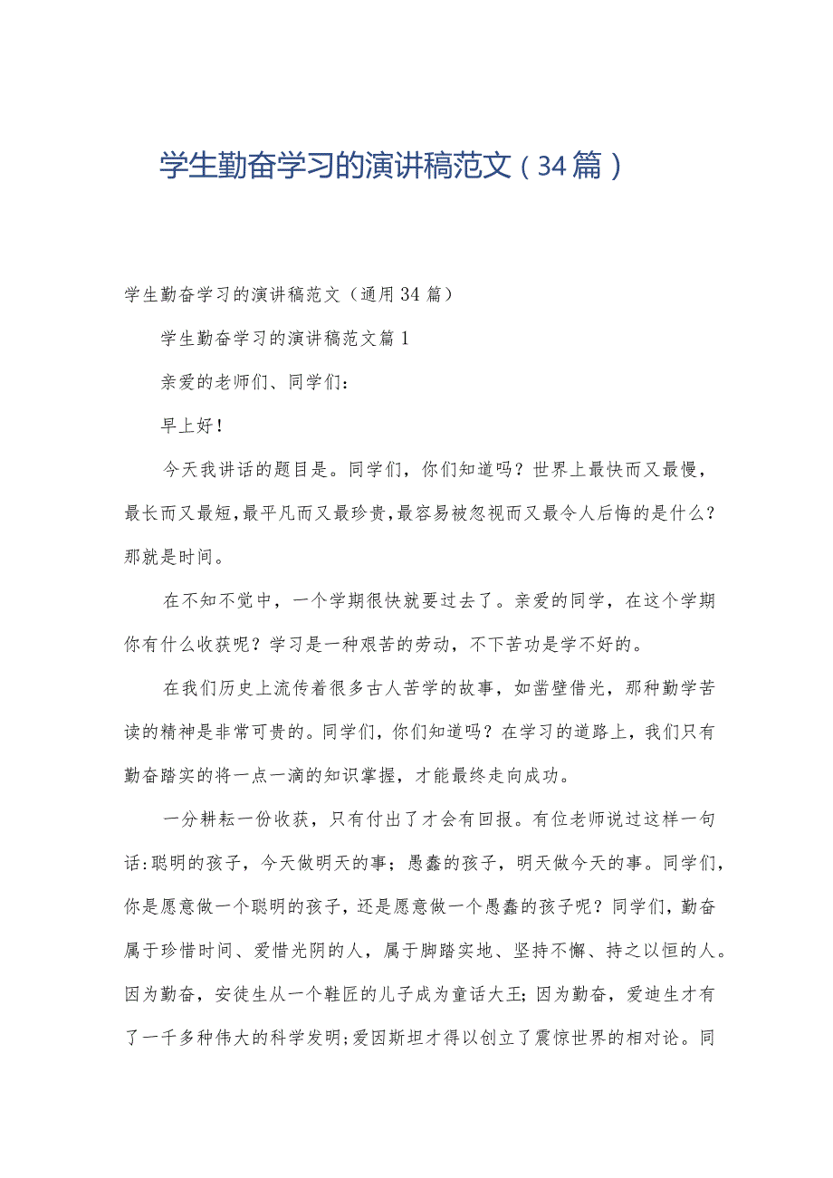 学生勤奋学习的演讲稿范文(34篇).docx_第1页