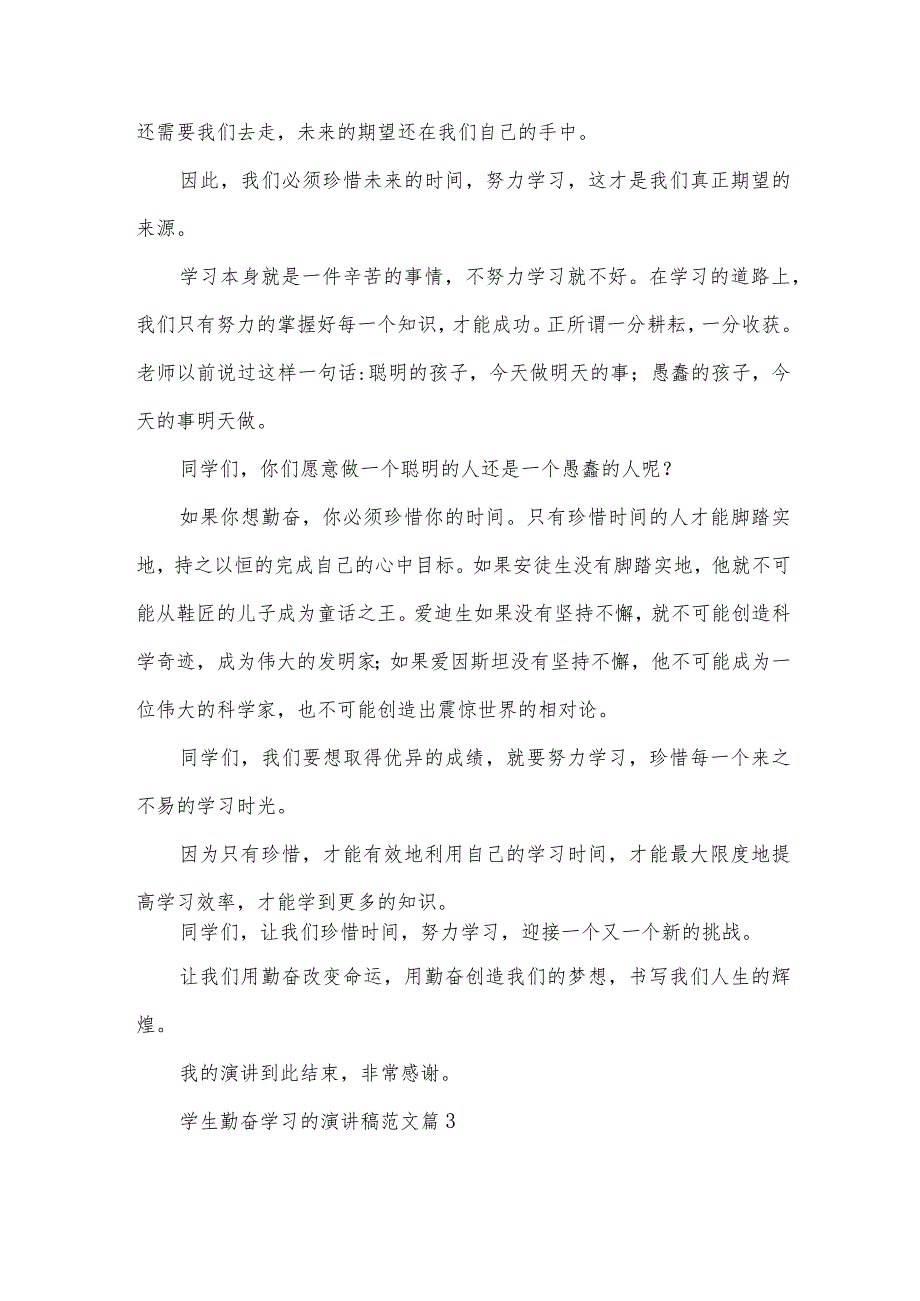 学生勤奋学习的演讲稿范文(34篇).docx_第3页