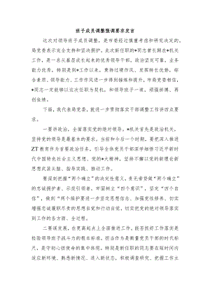班子成员调整强调要求发言.docx