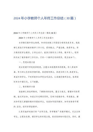 2024年小学教师个人年终工作总结（30篇）.docx