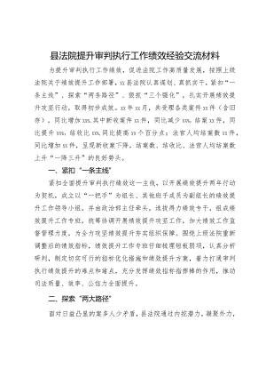 县法院提升审判执行工作绩效经验交流材料.docx