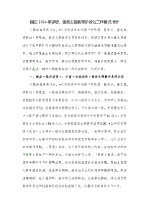 国企2024学思想、强党主题教育阶段性工作情况报告.docx