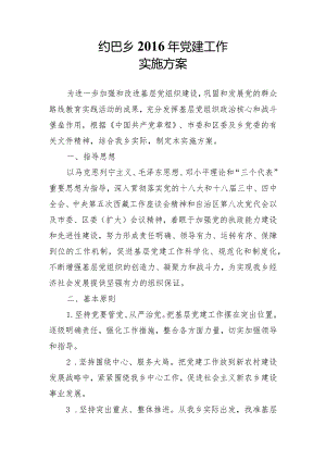 党建工作实施方案.docx