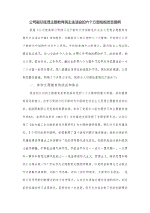 公司副总经理主题教育民主生活会的六个方面检视发言提纲.docx