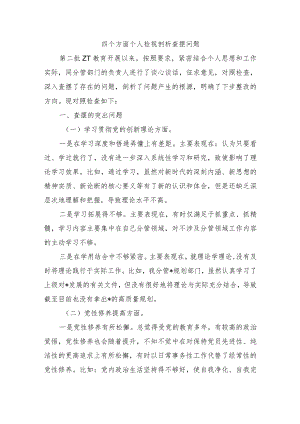 四个方面个人检视剖析查摆问题.docx