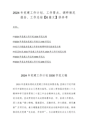 2024年党建工作计划、工作要点、调研情况报告、工作总结【6篇文】供参考.docx