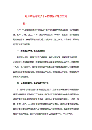 对乡镇领导班子个人的意见和建议三篇.docx