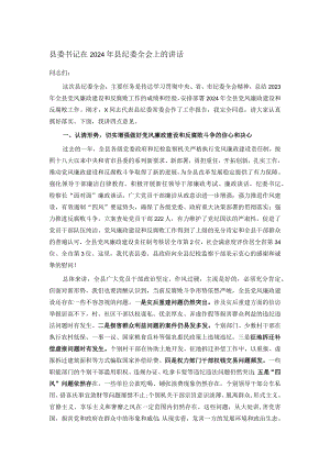 县委书记在2024年县纪委全会上的讲话.docx