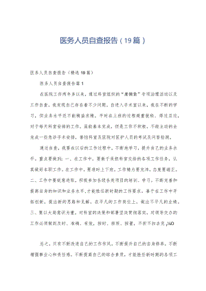医务人员自查报告（19篇）.docx