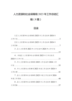 人力资源和社会保障局2023年工作总结汇编（8篇）.docx