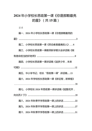 2024年小学校长思政第一课《你是那颗最亮的星》（共15篇）.docx
