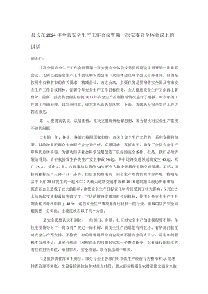 县长在2024年全县安全生产工作会议暨第一次安委会全体会议上的讲话.docx