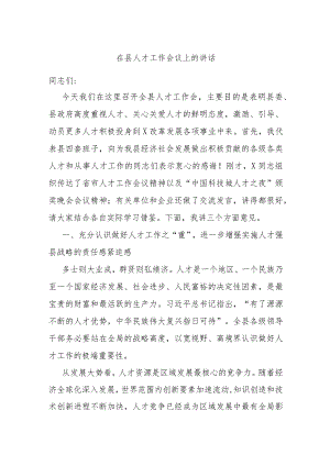 在县人才工作会议上的讲话.docx