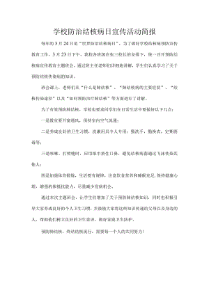 学校防治结核病日宣传活动简报.docx