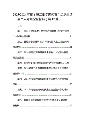 2023-2024年度（第二批专题教育）组织生活会个人对照检查材料12篇（完整版）.docx