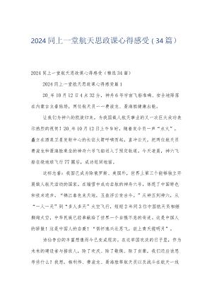 2024同上一堂航天思政课心得感受（34篇）.docx